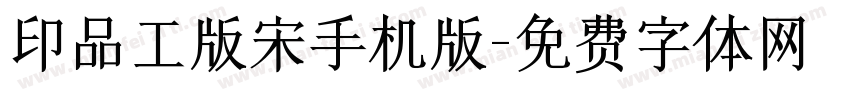 印品工版宋手机版字体转换