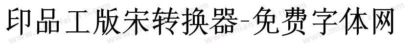 印品工版宋转换器字体转换