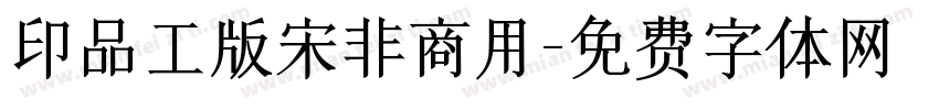 印品工版宋非商用字体转换