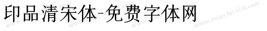 印品清宋体字体转换
