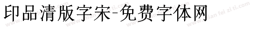 印品清版字宋字体转换