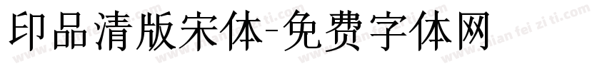 印品清版宋体字体转换