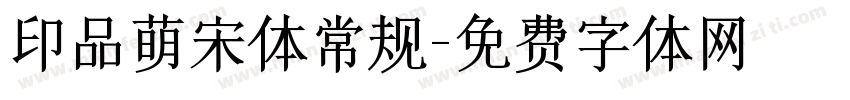 印品萌宋体常规字体转换