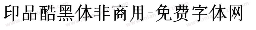 印品酷黑体非商用字体转换