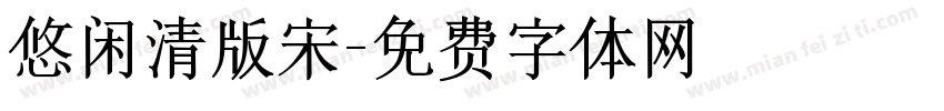 悠闲清版宋字体转换