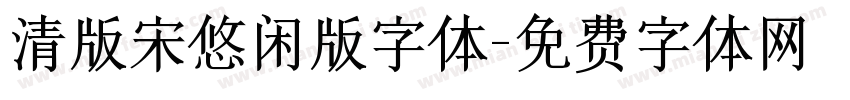 清版宋悠闲版字体字体转换