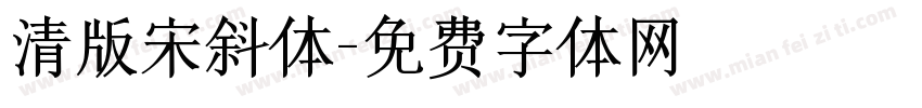 清版宋斜体字体转换