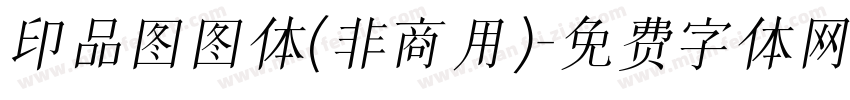 印品图图体(非商用)字体转换