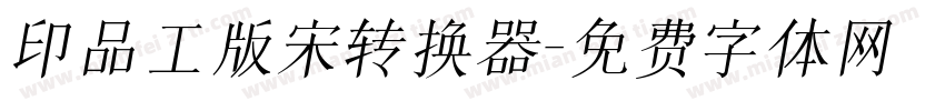 印品工版宋转换器字体转换
