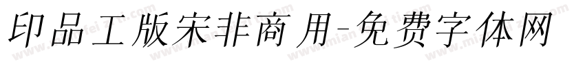 印品工版宋非商用字体转换
