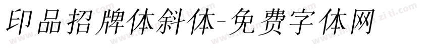 印品招牌体斜体字体转换