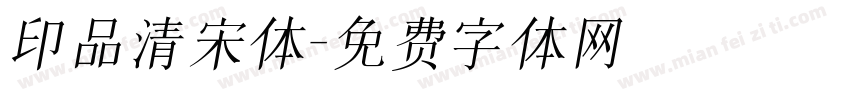 印品清宋体字体转换