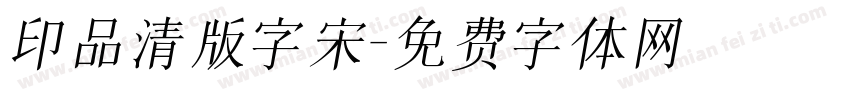 印品清版字宋字体转换