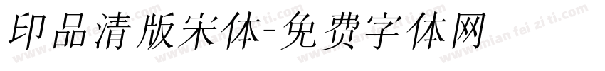 印品清版宋体字体转换