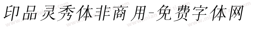 印品灵秀体非商用字体转换