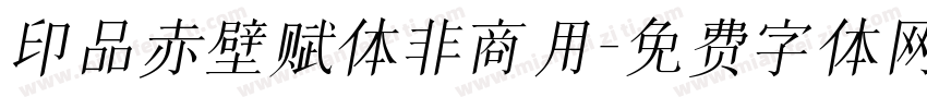 印品赤壁赋体非商用字体转换