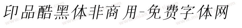 印品酷黑体非商用字体转换