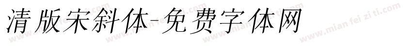 清版宋斜体字体转换