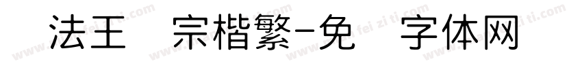 书法王汉宗楷繁字体转换