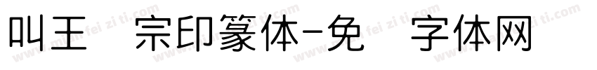 叫王汉宗印篆体字体转换