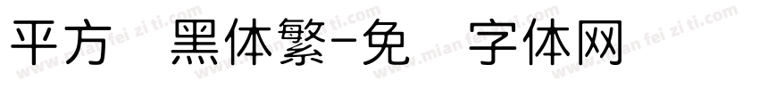 平方细黑体繁字体转换