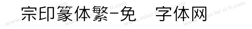 汉宗印篆体繁字体转换