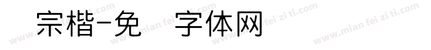 汉宗楷字体转换