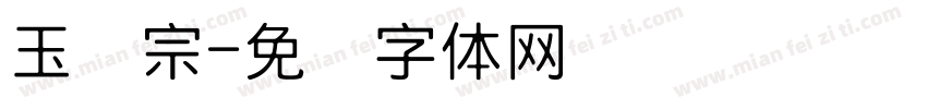玉汉宗字体转换