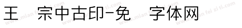 王汉宗中古印字体转换