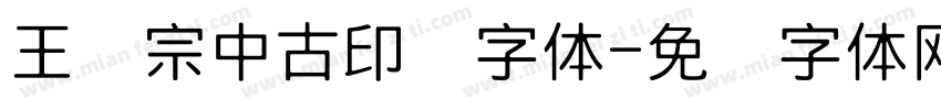 王汉宗中古印简字体字体转换