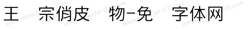 王汉宗俏皮动物字体转换
