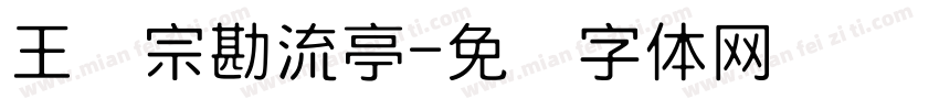 王汉宗勘流亭字体转换