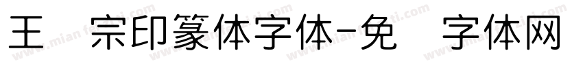 王汉宗印篆体字体字体转换