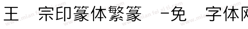 王汉宗印篆体繁篆书字体转换