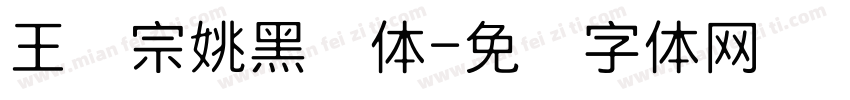 王汉宗姚黑简体字体转换