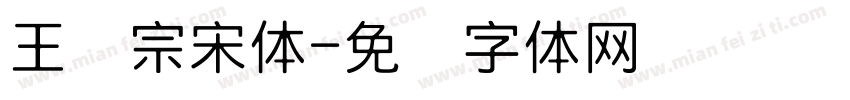 王汉宗宋体字体转换