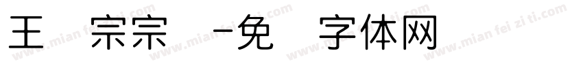 王汉宗宗隶字体转换