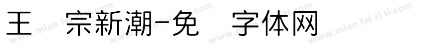 王汉宗新潮字体转换