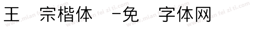 王汉宗楷体细字体转换