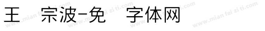 王汉宗波字体转换