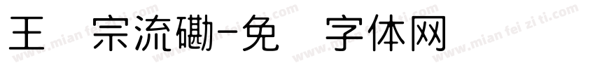 王汉宗流磡字体转换
