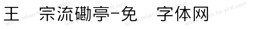 王汉宗流磡亭字体转换