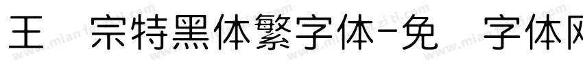 王汉宗特黑体繁字体字体转换