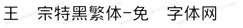 王汉宗特黑繁体字体转换