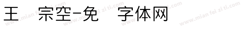 王汉宗空字体转换