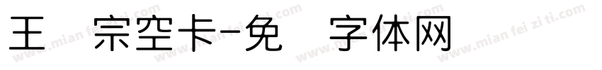 王汉宗空卡字体转换