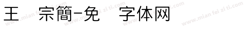 王汉宗簡字体转换