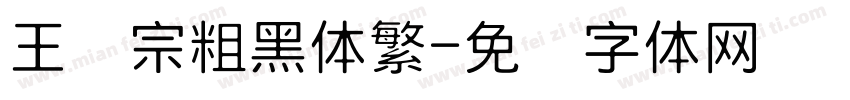 王汉宗粗黑体繁字体转换