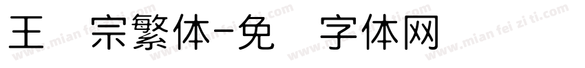 王汉宗繁体字体转换