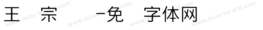 王汉宗细圆字体转换